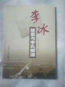 李冰故里与李氏探源，包邮