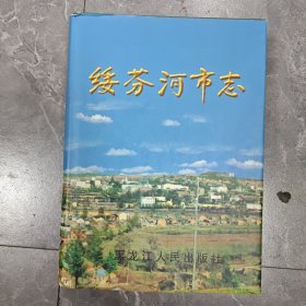 绥芬河市志