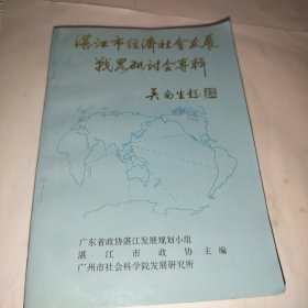 湛江市经济社会发展战略研讨会专辑