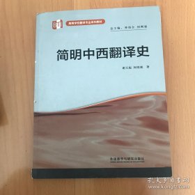 简明中西翻译史