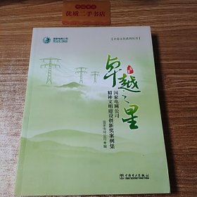 卓越之星 国家电网公司精神文明建设创新奖案例集