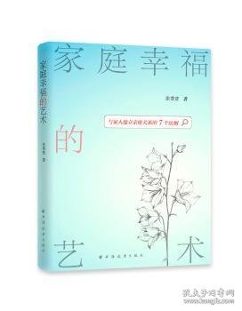 家庭幸福的艺术:与家人建立亲密关系的7个法则 张斐斐 9787547615102