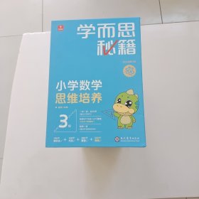 学而思秘籍智能教辅小学数学思维培养 2级，3级，4级，5级，6级，11级，12级【7盒合售】11.12级未拆封