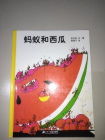 蚂蚁和西瓜：蒲蒲兰绘本馆