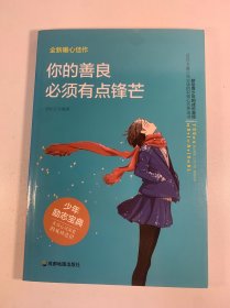 青少年励志（第一季）你的善良必须有点锋芒