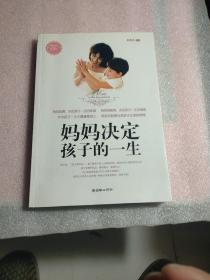 妈妈决定孩子的一生