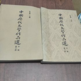 中国代文學作品选中编一二册