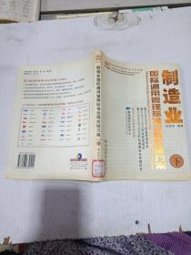 制造业国际通用管理标准全程实施方案（下册）