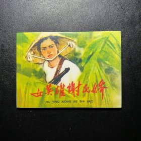 外国故事画库：女英雄谢氏娇