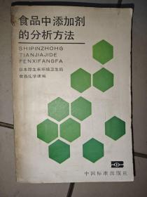 食品中添加剂的分析方法