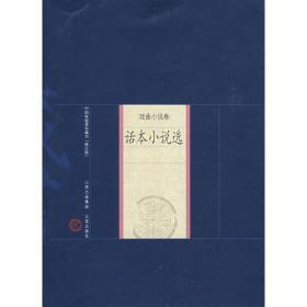 話本小說選 歷史古籍 李正民 新華正版