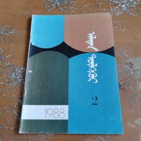 金钥匙 蒙文1988-2