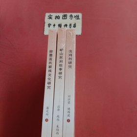 即墨蓝氏家族文化研究。崂山民间故事研究。沈鸿烈研究。共三本，1.5kg