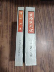 中国古代四大讽刺小说：官场现形记、儒林外史 【两本合售】