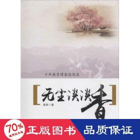 無塵淡淡香 教學(xué)方法及理論 梁榮