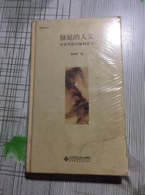 脉延的人文：历史中的问题和意义