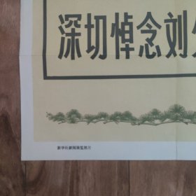 深切悼念刘少奇同志首页封面宣传画。新华社新闻展览照片。