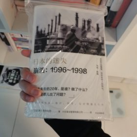 日本的迷失·崩溃：1996~1998