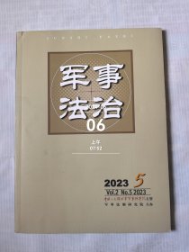 军事法治杂志2023年第5期总第8期（双月刊）二手正版过期杂志