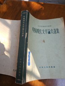 中国现代文学论文选集