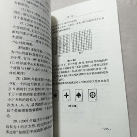 初中平面几何证（解）题思路的培养与训练：图形的全等变换（修订版）