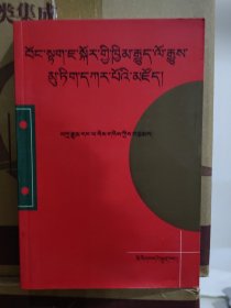 汪什代海加部落族谱 : 藏文