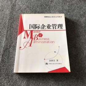 国际企业管理——MBA精品课程系列教材