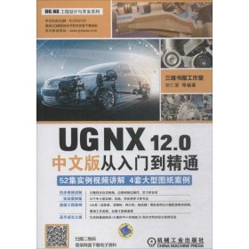 UG NX12.0中文版从入门到精通