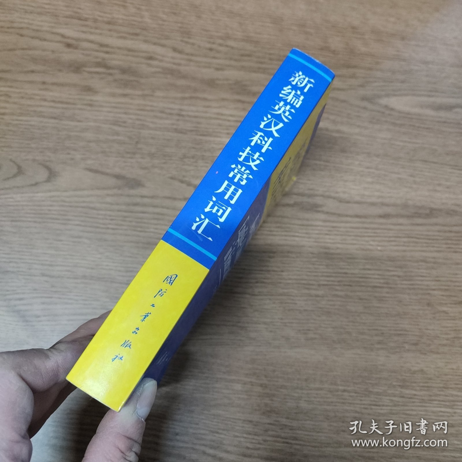 新编英汉科技常用词汇