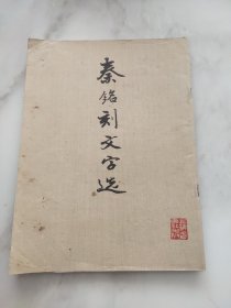 秦铭刻文字选