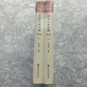 中苏关系史纲 上下 全两册