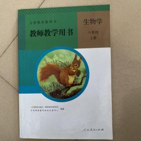 初中生物教师用书八年级上册