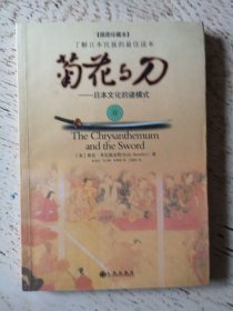 菊花与刀：日本文化的诸模式(插图珍藏本)