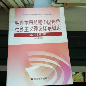 毛泽东思想和中国特色社会主义理论体系概论（2010修订版）