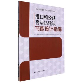 港口和公路客运站建筑节能设计指南