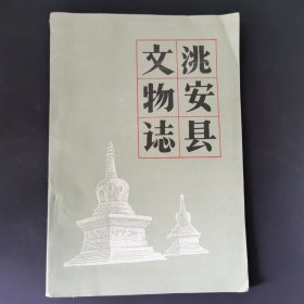 洮安县文物志