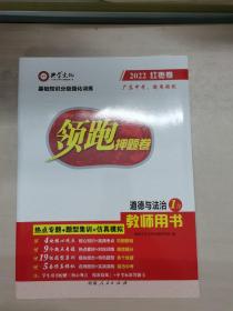 2022红枣卷 领跑中考押题卷 道德与法治（含附本和答案）（教师用书）