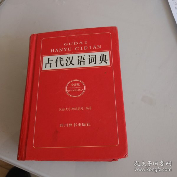 古代汉语词典（全新版）