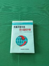 改革开放中的四川高校外事