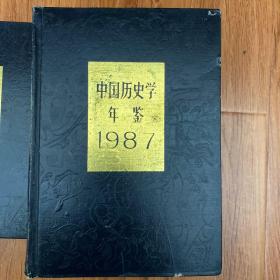 中国历史学年鉴1987