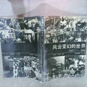 风云变幻的世界:1945～1989