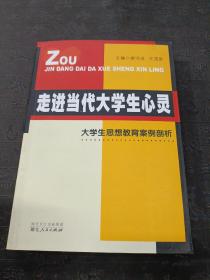 走进当代大学生心灵:大学生思想教育案例剖析