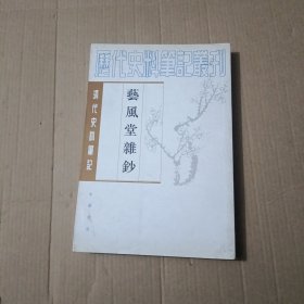 艺风堂杂钞：清代史料笔记