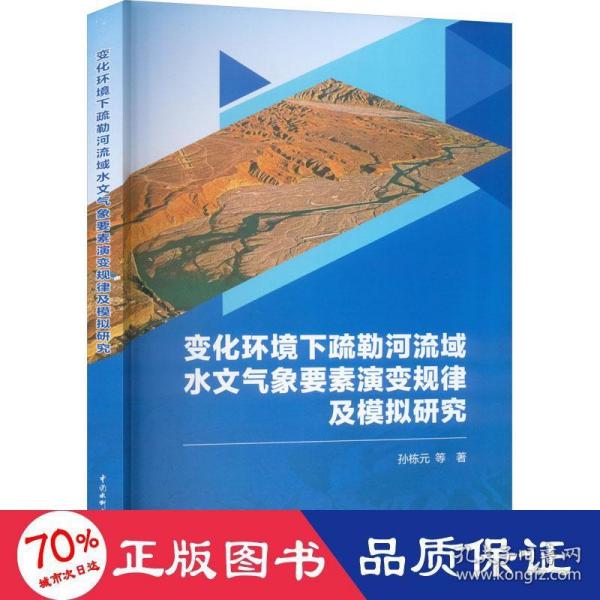 变化环境下疏勒河流域水文气象要素演变规律及模拟研究