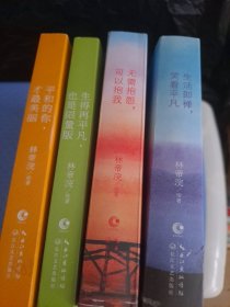 小林漫画4册合售:生活即禅 笑看平凡＋无需抱怨 可以抱我＋生得再平凡 也是限量版＋平和的你 才最美丽