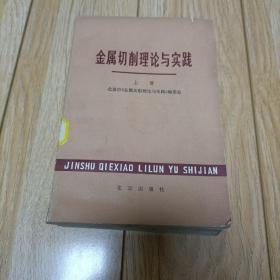 金属切削理论与实践