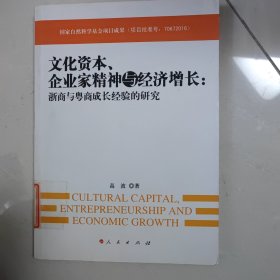文化资本、企业家精神与经济增长：浙商与粤商成长经验的研究