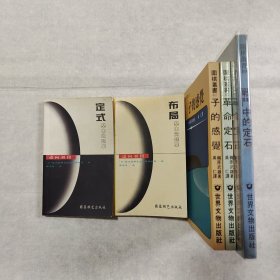 （梶原武雄九段著作3册合售）《子的感觉》《革命定石》《战斗中的定石》赠：《迈向初段--定式基本问题集》《布局基本问题集》