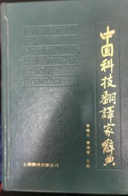 中国科技翻译家辞典