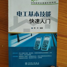 学技能就业直通车系列书 电工基本技能快速入门